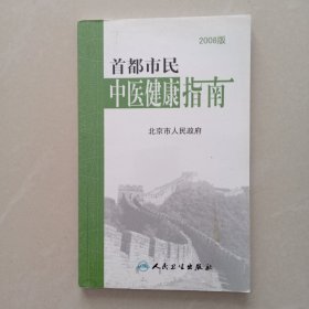 首都市民 中医健康指南