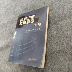 饲养企业质量管理手册张根军  主编；张宏福