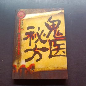 鬼医秘方
