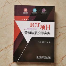 ICT项目营销与招投标实务