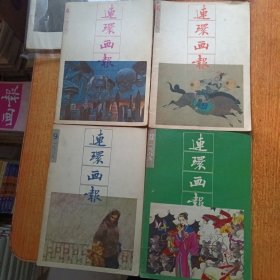 连环画报（1989年4 .6 .9 .12）4本合售