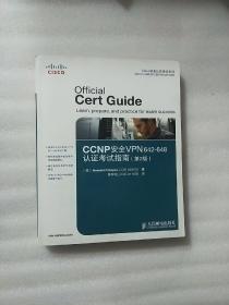 Cisco职业认证培训系列：CCNP安全VPN 642-648认证考试指南(第2版)