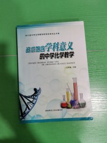 追求饱含学科意义的中学化学教学