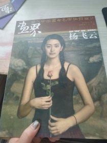 当代中国书画名家作品选：画界 杨飞云 2009.3