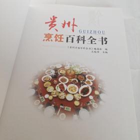 贵州烹饪百科全书