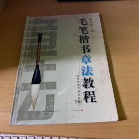 毛笔楷书书法教程   田英章毛笔签名本，并书“墨情”二字