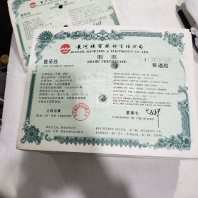 黄河机电股份有限公司股票500张