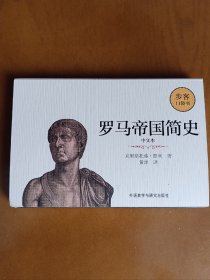 罗马帝国简史(中文本)(步客口袋书)