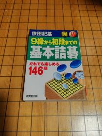 9级到初段基本诘棋