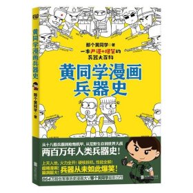 【正版书籍】黄同学漫画兵器史