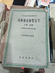 选种和良种繁育学 上册 总论