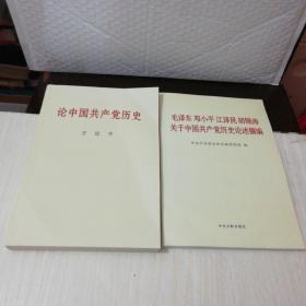 毛泽东邓小平江泽民胡锦涛关于中国共产党历史论述摘编（普及本）、论中国共产党历史（两册合售）