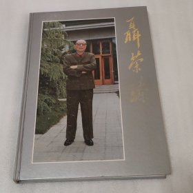 聂荣臻 硬精装