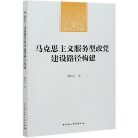 马克思主义服务型政党建设路径构建 9787520373036 顾训宝 中国社会科学出版社