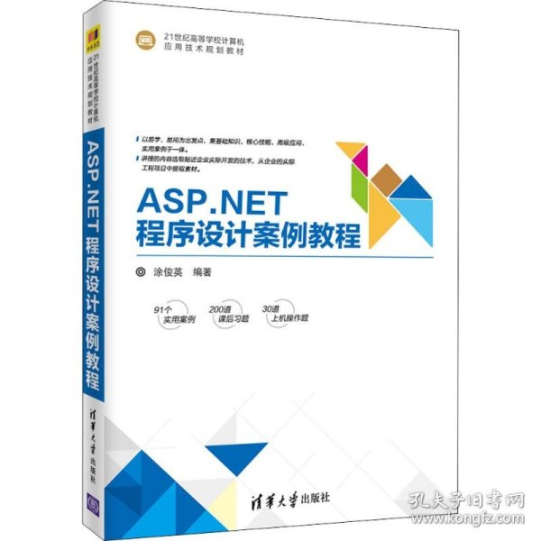 ASP.NET程序设计案例教程/21世纪高等学校计算机应用技术规划教材