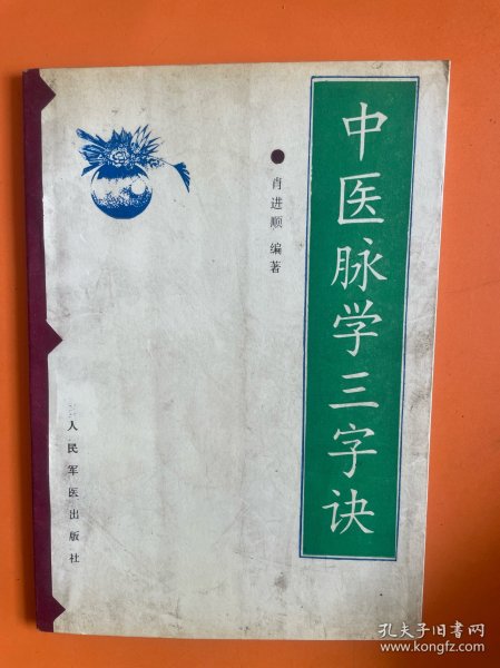 中医脉学三字经