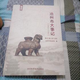 沧州市大事记（1993—1997）第三卷。