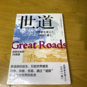 世道：改变历史的39条路