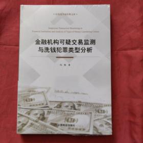 金融机构可疑交易监测与洗钱犯罪类型分析（全新未拆塑封）