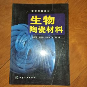 高等学校教材：生物陶瓷材料