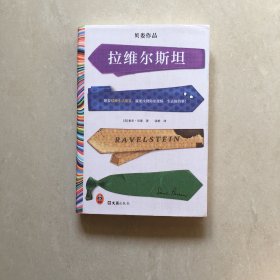 拉维尔斯坦（想要精神生活充实，就要找到你愿放纵一生去做的事！诺奖得主索尔·贝娄临终之作，梁文道推荐）（读客彩条文库）