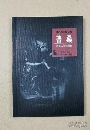 世界名画家全集：普桑 法国古典画象征