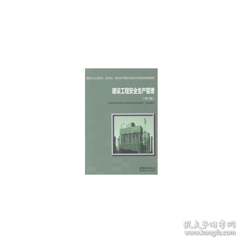 建设工程安全生产管理(修订版建筑施工企业主要负责人项目负责人专职安全生产管理人员安全生产培训核及教材) 建筑工程 编者:住房城乡建设部工程质量安全监管司 新华正版