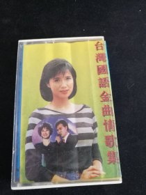《台湾国语金曲情歌集》磁带，蔡琴，高胜美，蔡幸娟，林玉英等演唱，香港四海出品，按图发货