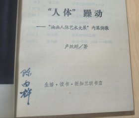 "人体"躁动:油画人体艺术大展内幕实录