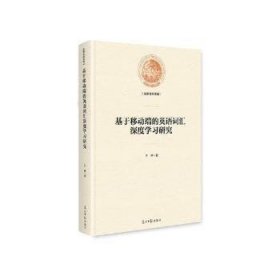 基于移动端的英语词汇深度学习研究/光明社科文库