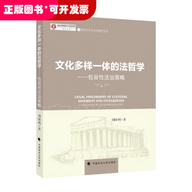 燕趙文化與法治建設(shè)論文：文化多樣一體的法哲學(xué)