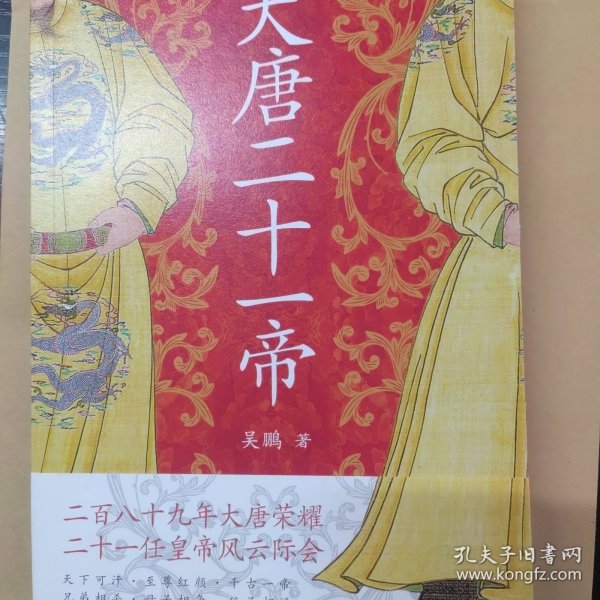 大唐二十一帝（二百八十九年大唐荣耀  二十一任皇帝风云际会）