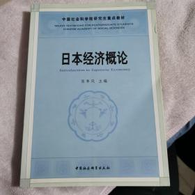 中国社人科学院研究生重点教材系列：日本经济概论