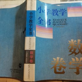 小学教学全书 数学卷