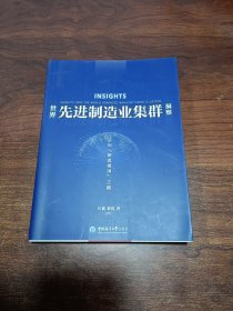 世界先进制造业集群