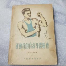 运动员的自我身体检查
