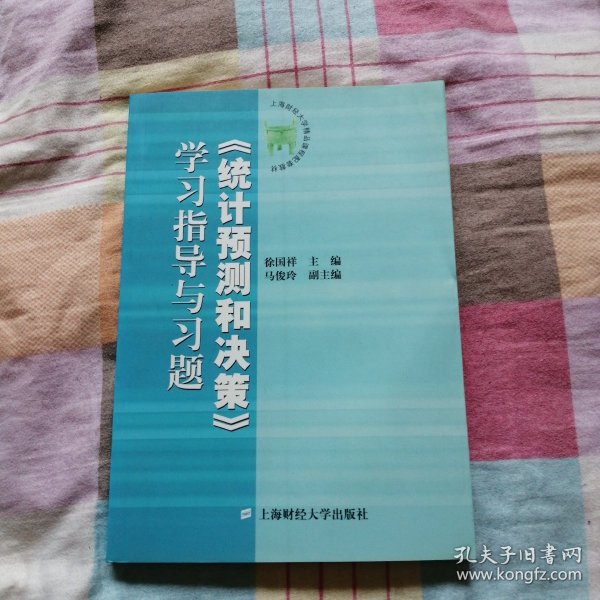 《统计预测和决策》学习指导与习题