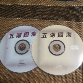 五湖四海 VCD 双碟 裸盘