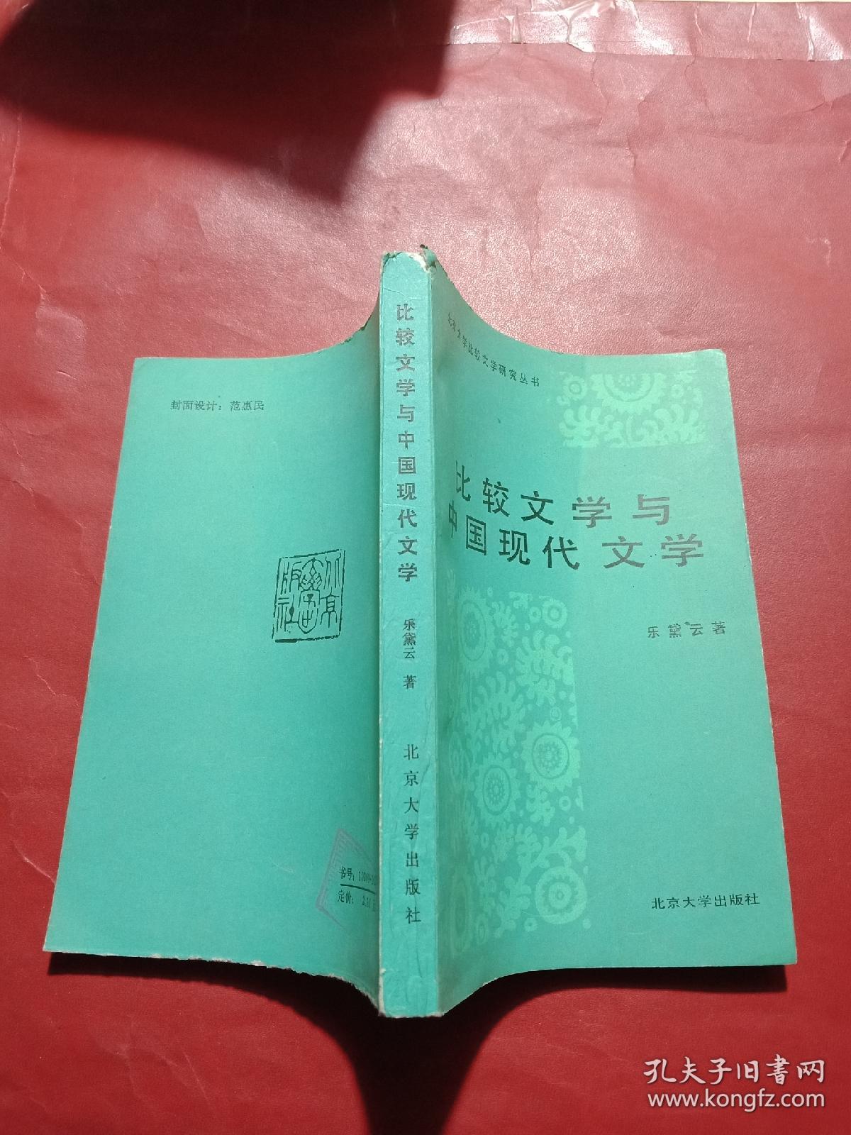 比较文学与中国现代文学