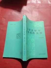 比较文学与中国现代文学