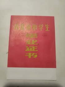 青岛二中 毕业证书 1973年