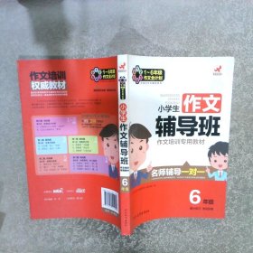 小学生作文辅导班 6年级