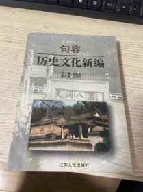 句容历史文化新编