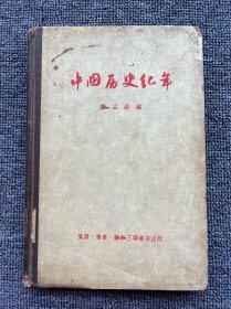 中国历史纪年 1956年8月 一版一印