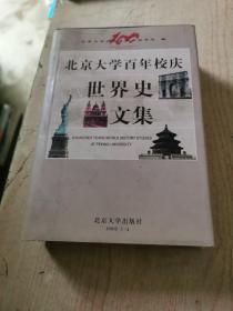 北京大学百年校庆世界史文集:1998