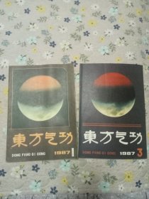 东方气功 1987年第1、3期