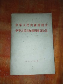 中华人民共和国刑法中华人民共和国刑事诉讼法