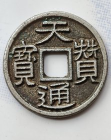 天赞通宝银质