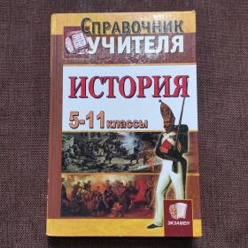 СпРАВОЧНИК УЧИТЕЛЯ HCTOPHA 5-11 KnaccbI