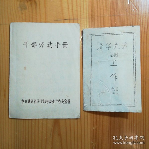 来自清华大学名家教授文献-1968《清华大学临时工作证》1件·《干部劳动手册》一件·05·10